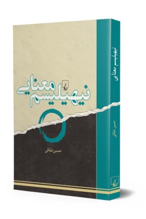 کتاب نیهیلیسم معنایی