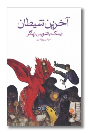 کتاب آخرین شیطان