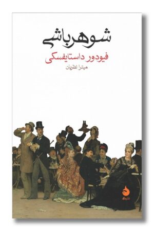 کتاب شوهر باشی