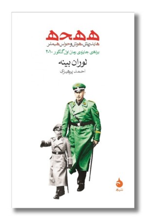 کتاب ه ه ح ه