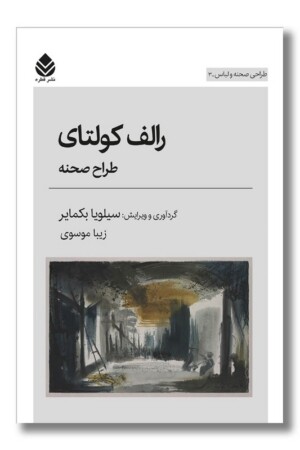 کتاب رالف کولتای طراح صحنه