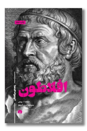 کتاب افلاطون راهنمای سرگشتگان