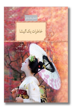 کتاب خاطرات یک گیشا