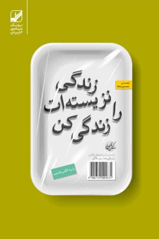 کتاب زندگی نزیسته ات را زندگی کن