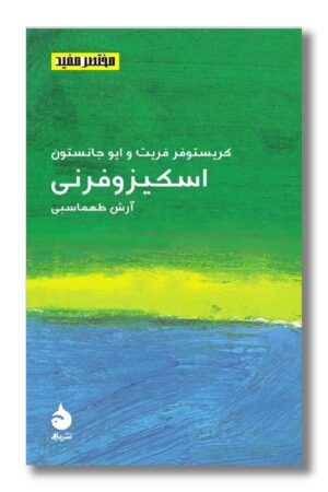 کتاب اسکیزوفرنی مختصر مفید ۱۸