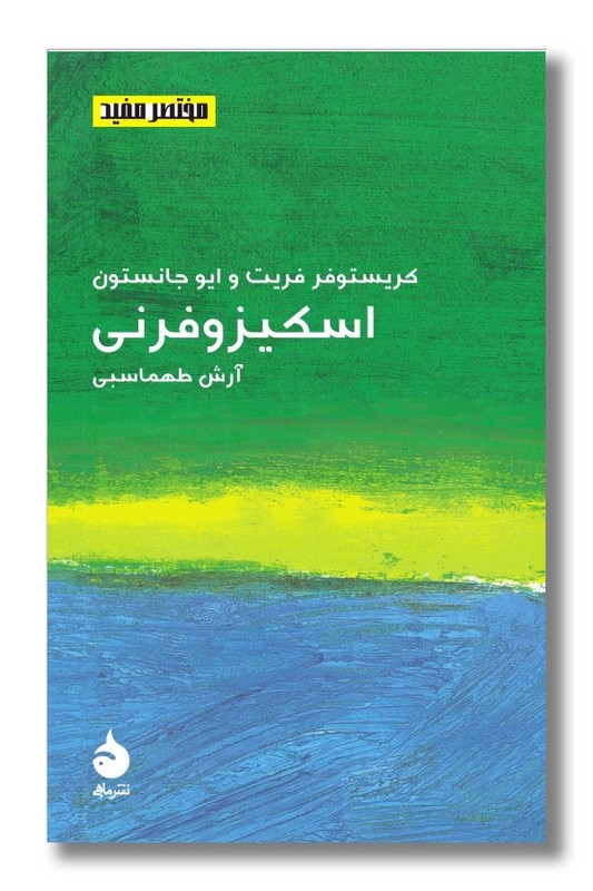 کتاب اسکیزوفرنی مختصر مفید ۱۸