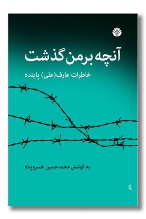 کتاب آنچه بر من گذشت