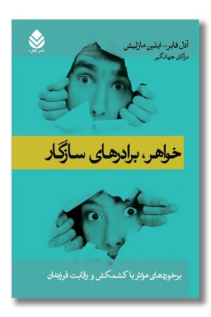 کتاب خواهر برادرها‌ی سازگار