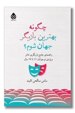 کتاب چگونه بهترین بازیگر جهان شوم