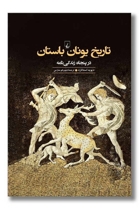 کتاب تاریخ یونان باستان در پنجاه زندگی نامه