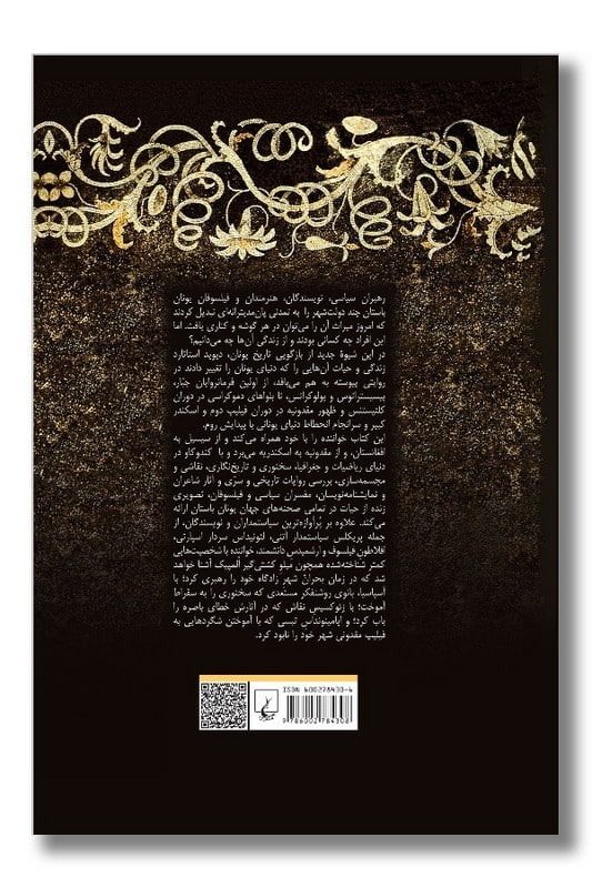 کتاب تاریخ یونان باستان در پنجاه زندگی نامه