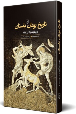 کتاب تاریخ یونان باستان در پنجاه زندگی نامه