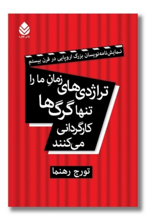 کتاب تراژدی های زمان ما را تنها گرگ ها کارگردانی می کنند