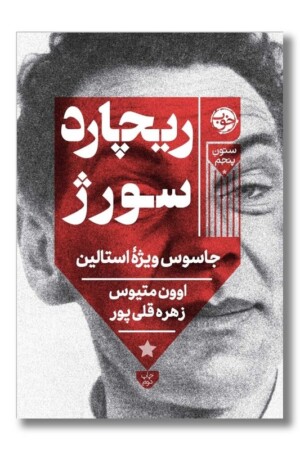 کتاب ریچارد سورژ جاسوس ویژه استالین