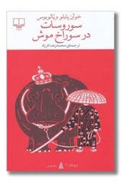 کتاب سوروسات در سوراخ موش