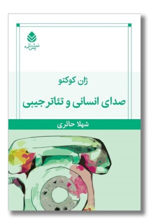 کتاب صدای انسانی و تئاتر جیبی