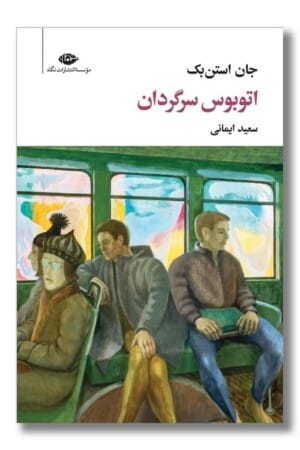کتاب اتوبوس سرگردان
