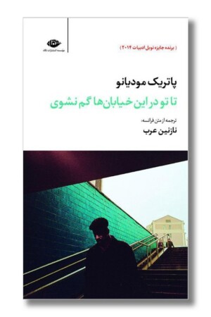 کتاب تا تو در این خیابان ها گم نشوی