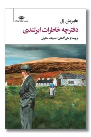 کتاب دفترچه خاطرات ایرلندی