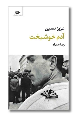 کتاب آدم خوشبخت