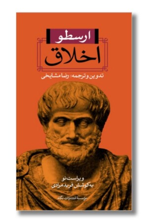 کتاب اخلاق ارسطو