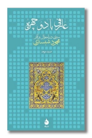 کتاب عارفی با دو چهره