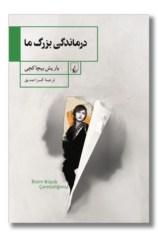 کتاب درماندگی بزرگ ما