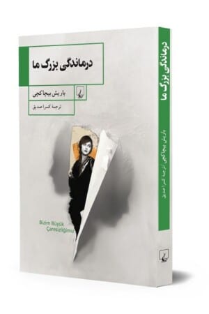 کتاب درماندگی بزرگ ما