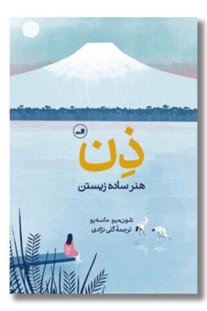 کتاب ذن هنر ساده زیستن