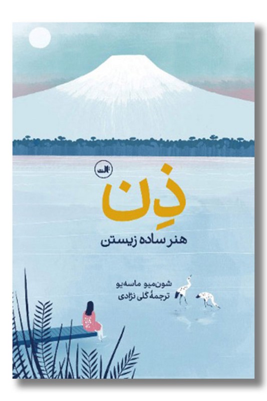 کتاب ذن هنر ساده زیستن