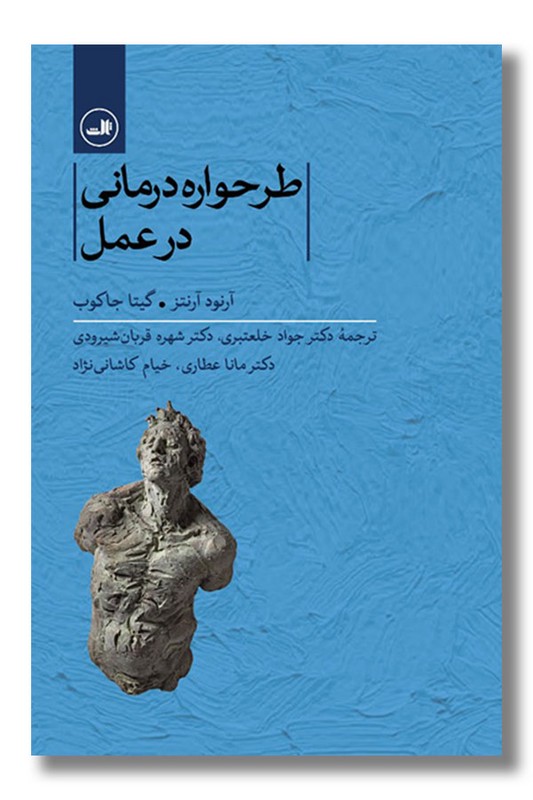 کتاب طرحواره درمانی در عمل