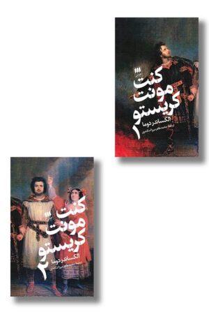 کتاب کنت مونت کریستو ۲ جلدی