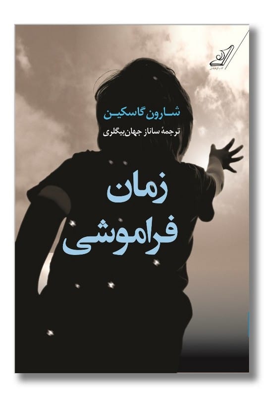 کتاب زمان فراموشی