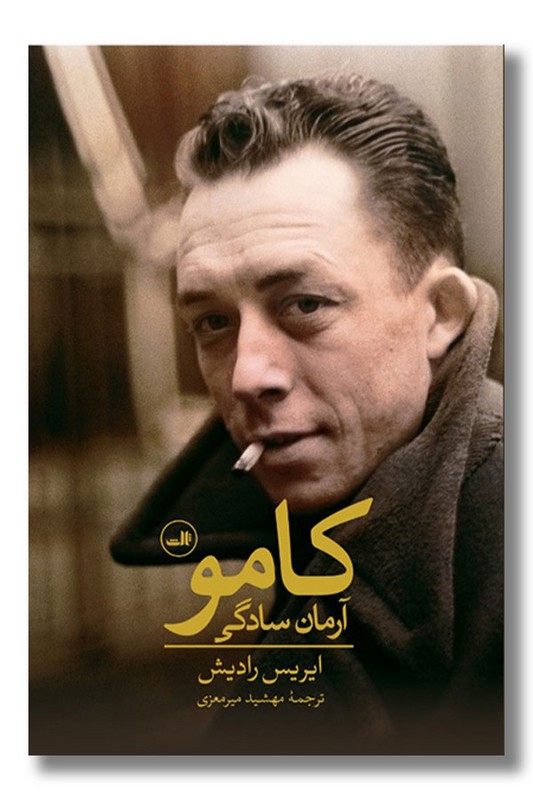 کتاب کامو آرمان سادگی