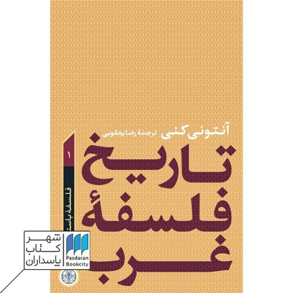 کتاب تاریخ فلسفه غرب ۴ جلدی