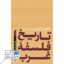 کتاب تاریخ فلسفه غرب ۴ جلدی