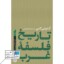 کتاب تاریخ فلسفه غرب ۴ جلدی