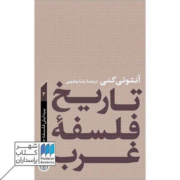 کتاب تاریخ فلسفه غرب ۴ جلدی