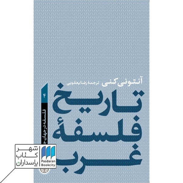 کتاب تاریخ فلسفه غرب ۴ جلدی