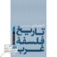 کتاب تاریخ فلسفه غرب ۴ جلدی