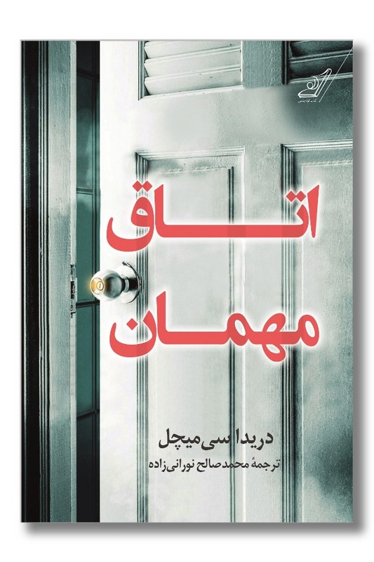 کتاب اتاق مهمان