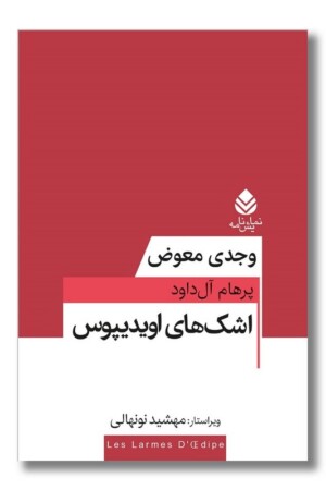 کتاب اشک های اویدیپوس