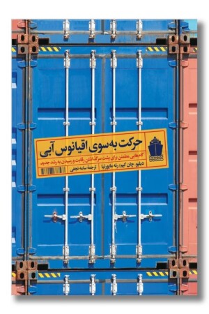 کتاب حرکت به سوی اقیانوس آبی