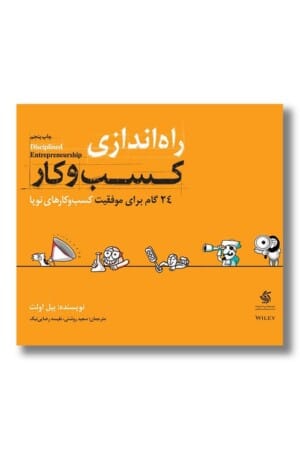 کتاب راه اندازی کسب و کار