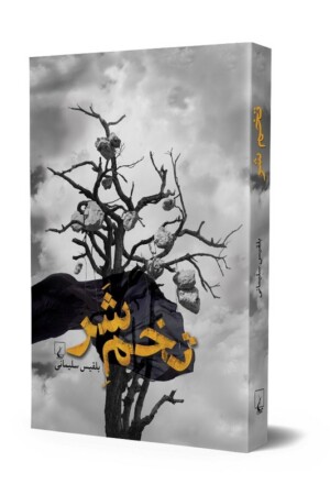 کتاب تخم شر