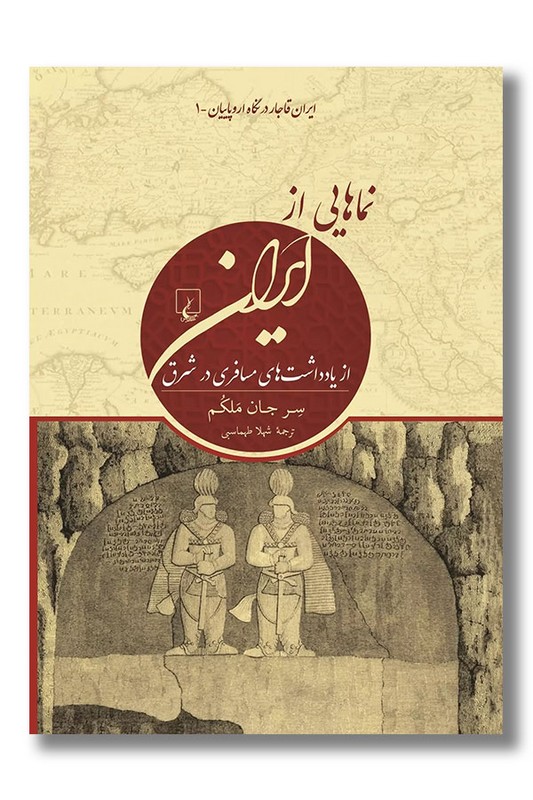 کتاب نماهایی از ایران از یادداشت های مسافری در شرق ایران