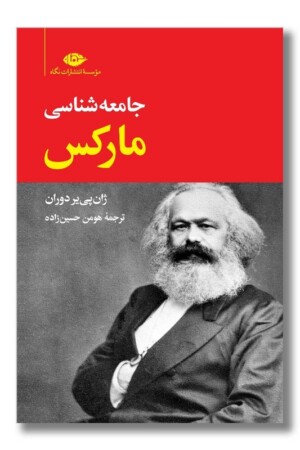کتاب جامعه شناسی مارکس