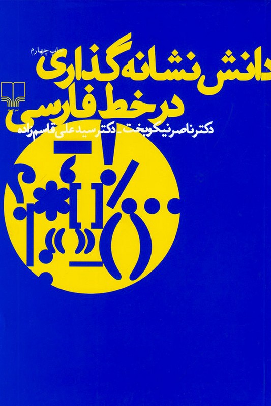 کتاب دانش نشانه گذاری در خط فارسی