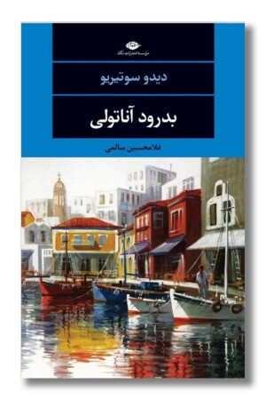 کتاب بدرود آناتولی