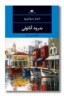 کتاب بدرود آناتولی